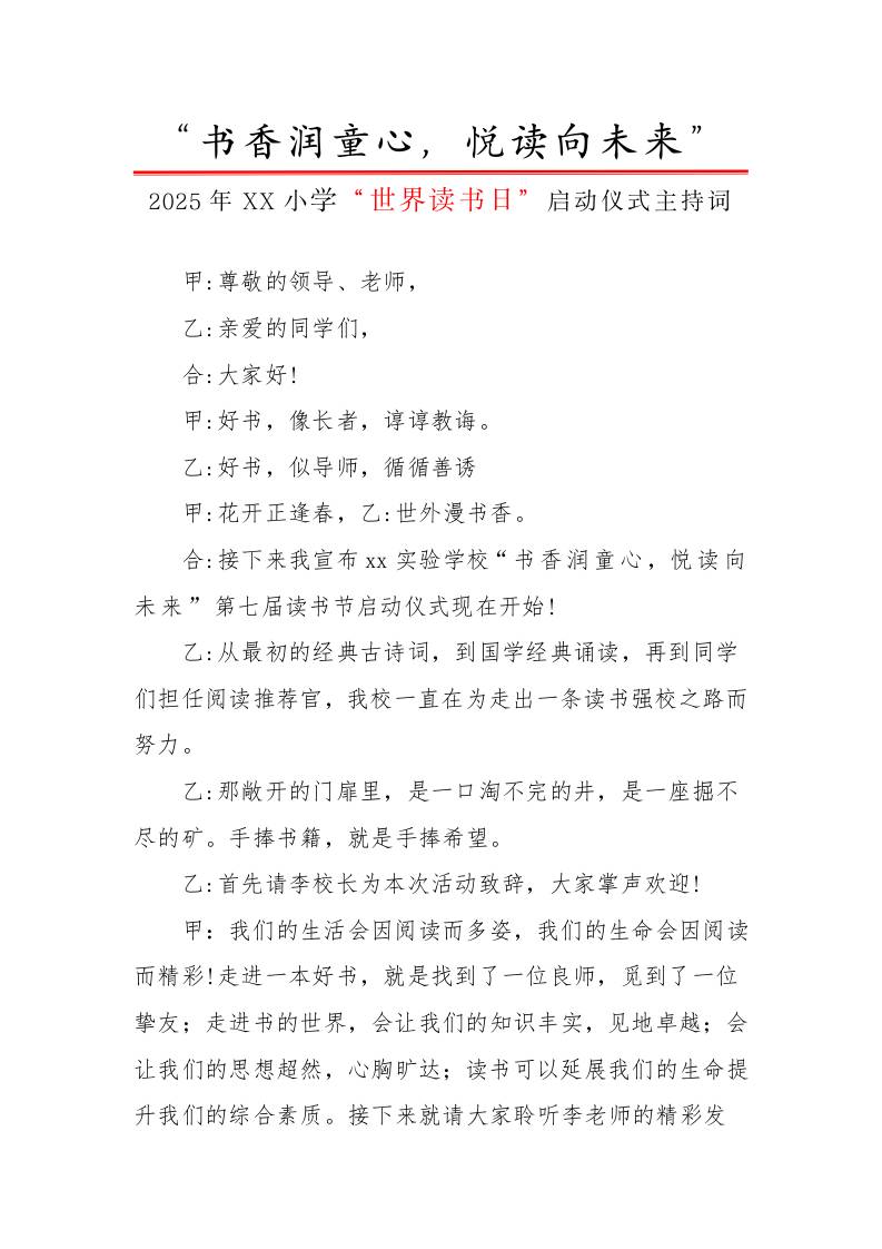 2.世界读书日活动启动仪式主持词-教务资料网