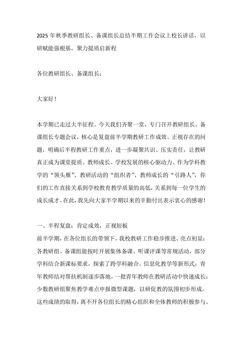 2025年秋季教研组长、备课组长总结半期工作会议上校长讲话，以研赋能强根基，聚力提质启新程-教务资料网