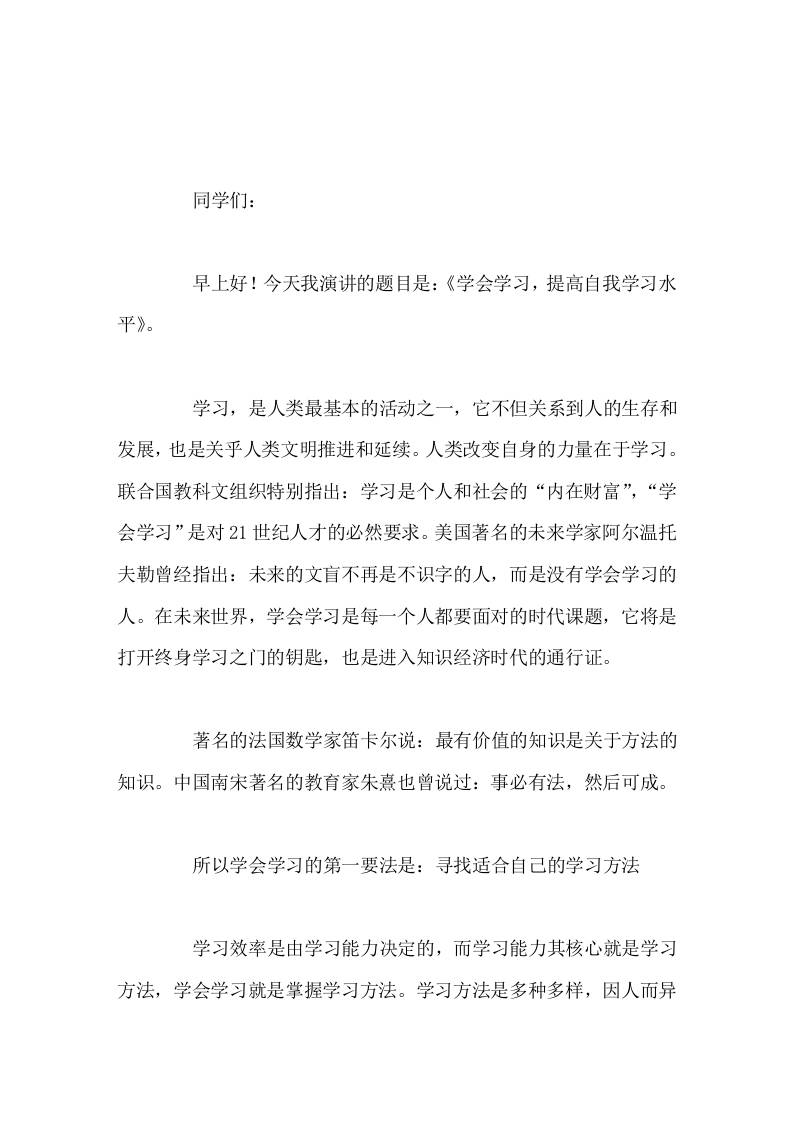 校长在国旗下讲话学会学习，提高自我学习水平-教务资料网
