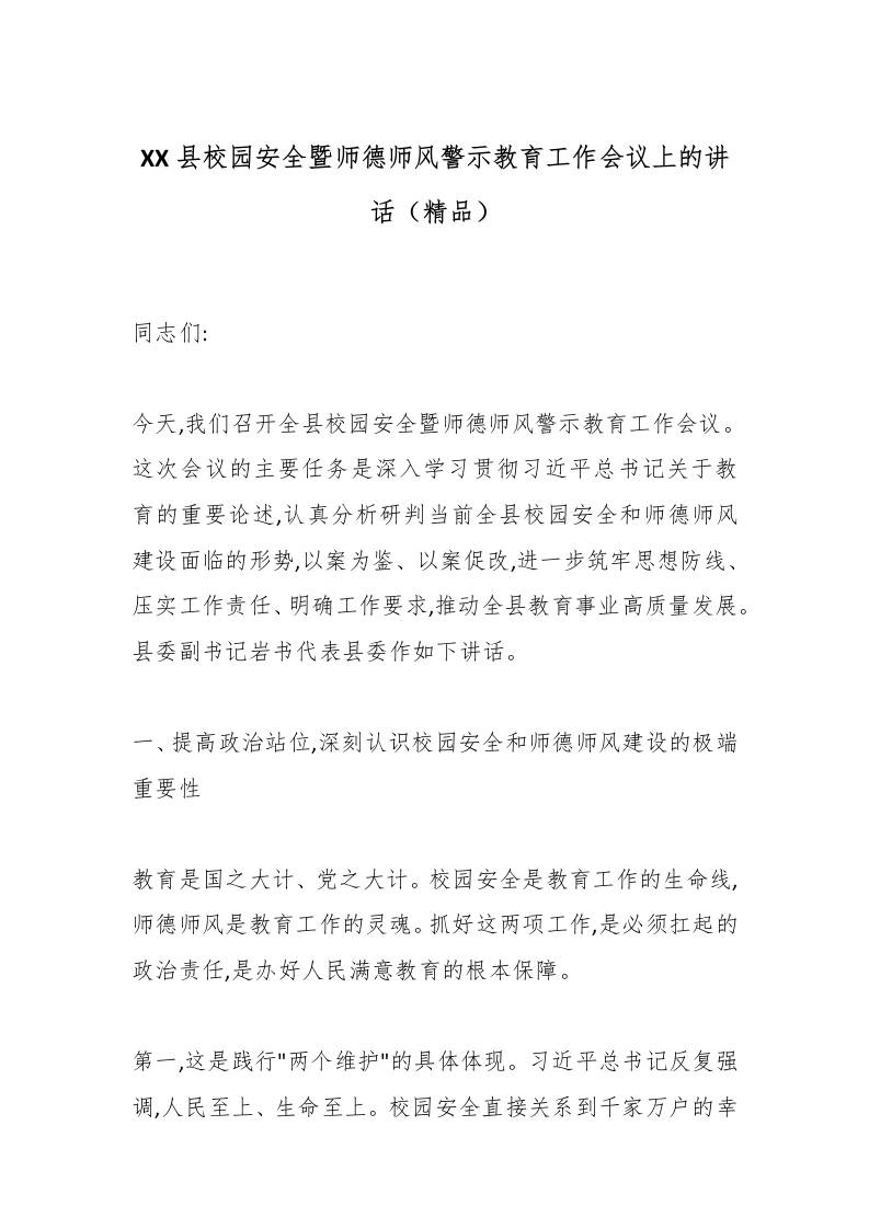 XX县校园安全暨师德师风警示教育工作会议上的讲话（精品）-教务资料网