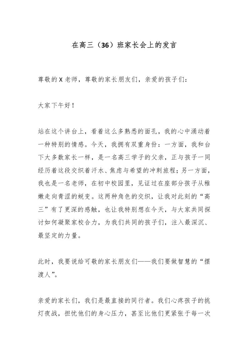 在高三（36）班家长会上的发言-教务资料网