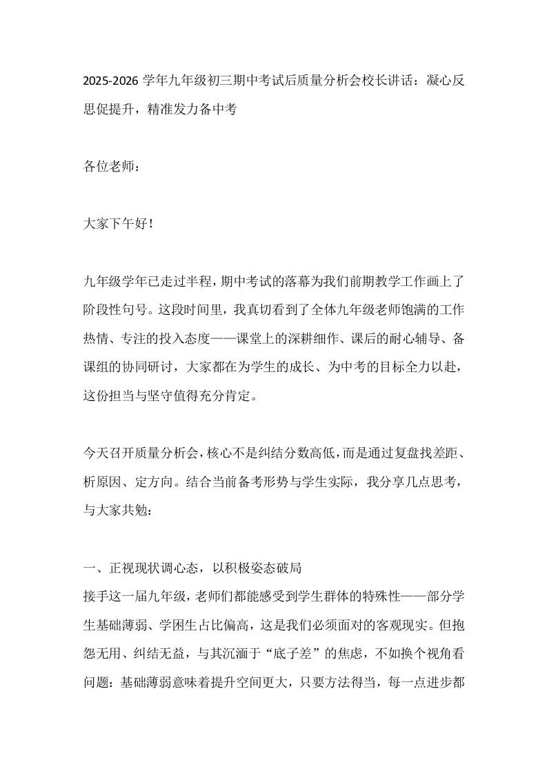 2025-2026学年九年级初三期中考试后质量分析会校长讲话：凝心反思促提升，精准发力备中考-教务资料网
