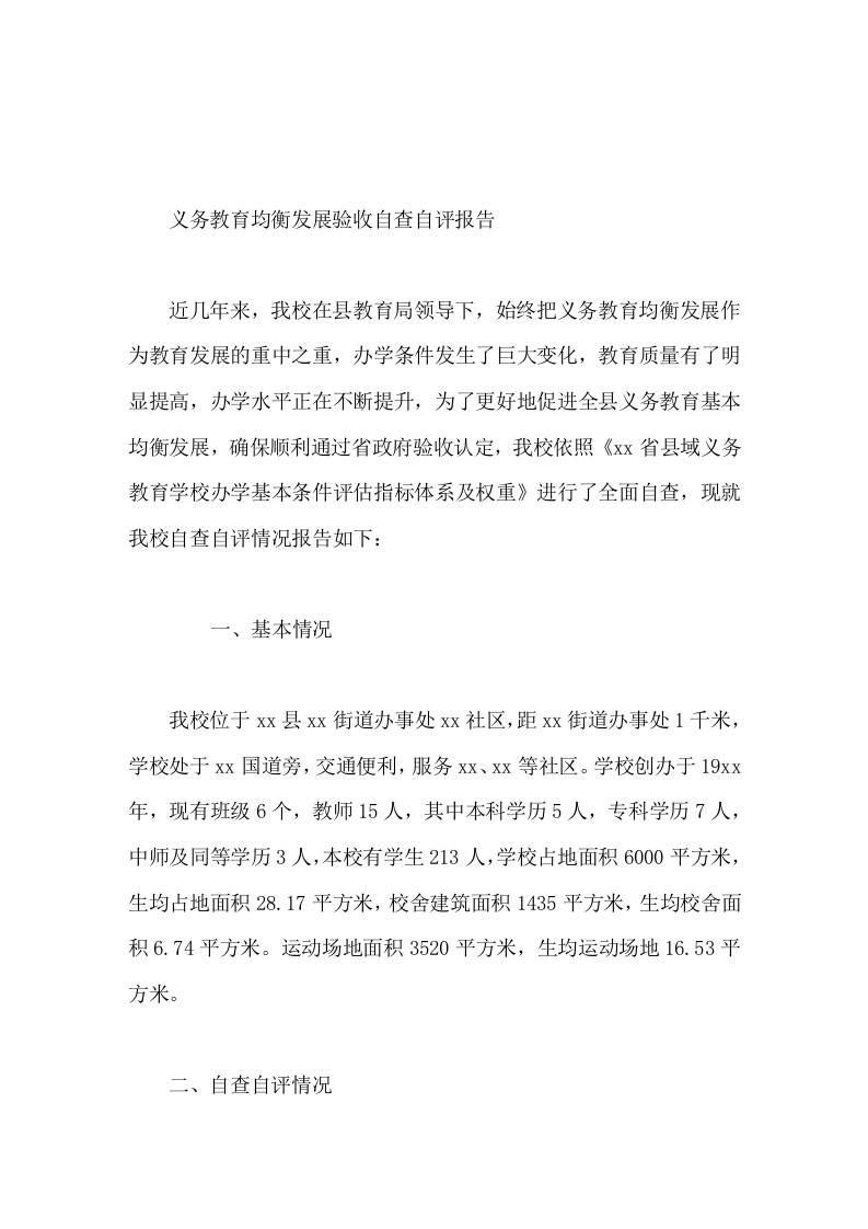 义务教育均衡发展验收自查自评报告-教务资料网