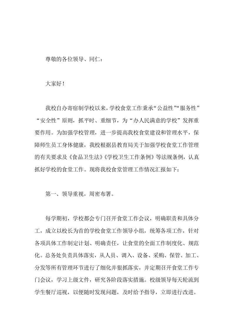 学校食堂管理工作情况，校长汇报提高我校食堂建设和管理水平，保障师生员工身体健康-教务资料网