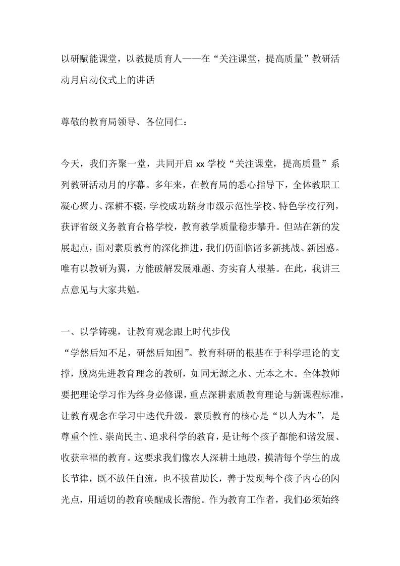 以研赋能课堂，以教提质育人——在“关注课堂，提高质量”教研活动月启动仪式上校长的讲话-教务资料网