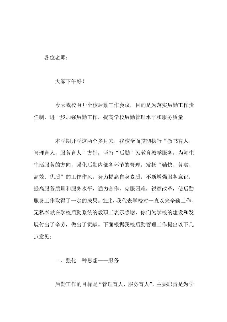 分管后勤副校长讲话希望大家尽职尽责，绷紧安全弦，严把质量关，为学校正常运行提供坚实可靠的后勤保障-教务资料网