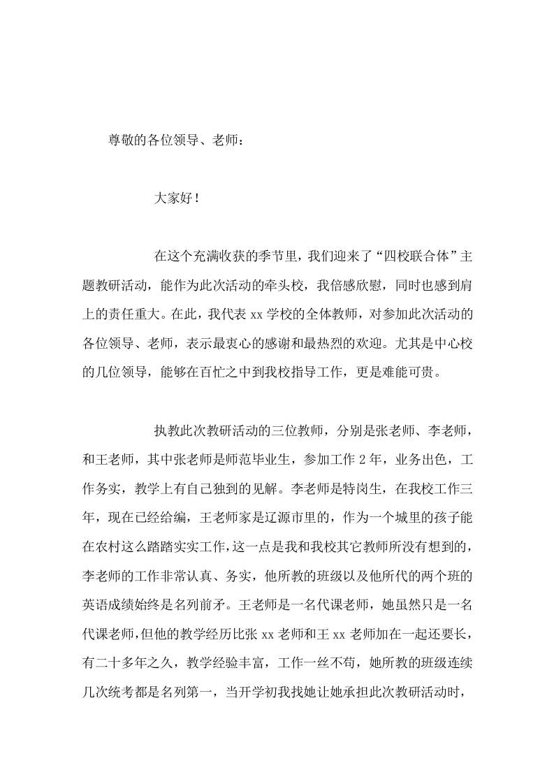 在四校联合体主题教研活动中，校长讲话借着本次教研活动东风，扎实开展课堂教学实践活动，提高课堂教学有效性，全力构建高效课堂-教务资料网