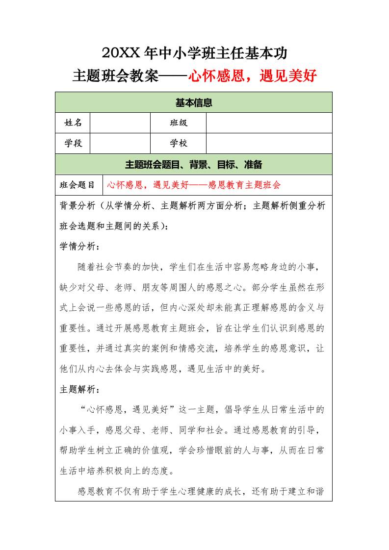20XX年中小学班主任基本功主题班会教案——心怀感恩，遇见美好-教务资料网