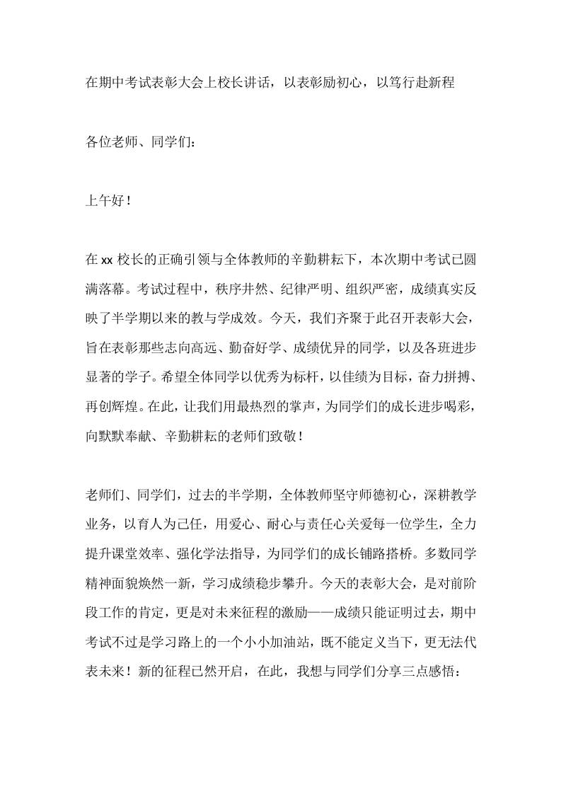 在期中考试表彰大会上校长讲话，以表彰励初心，以笃行赴新程-教务资料网