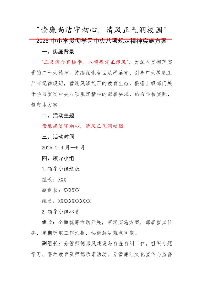 1.崇廉尚洁守初心——实施方案-教务资料网