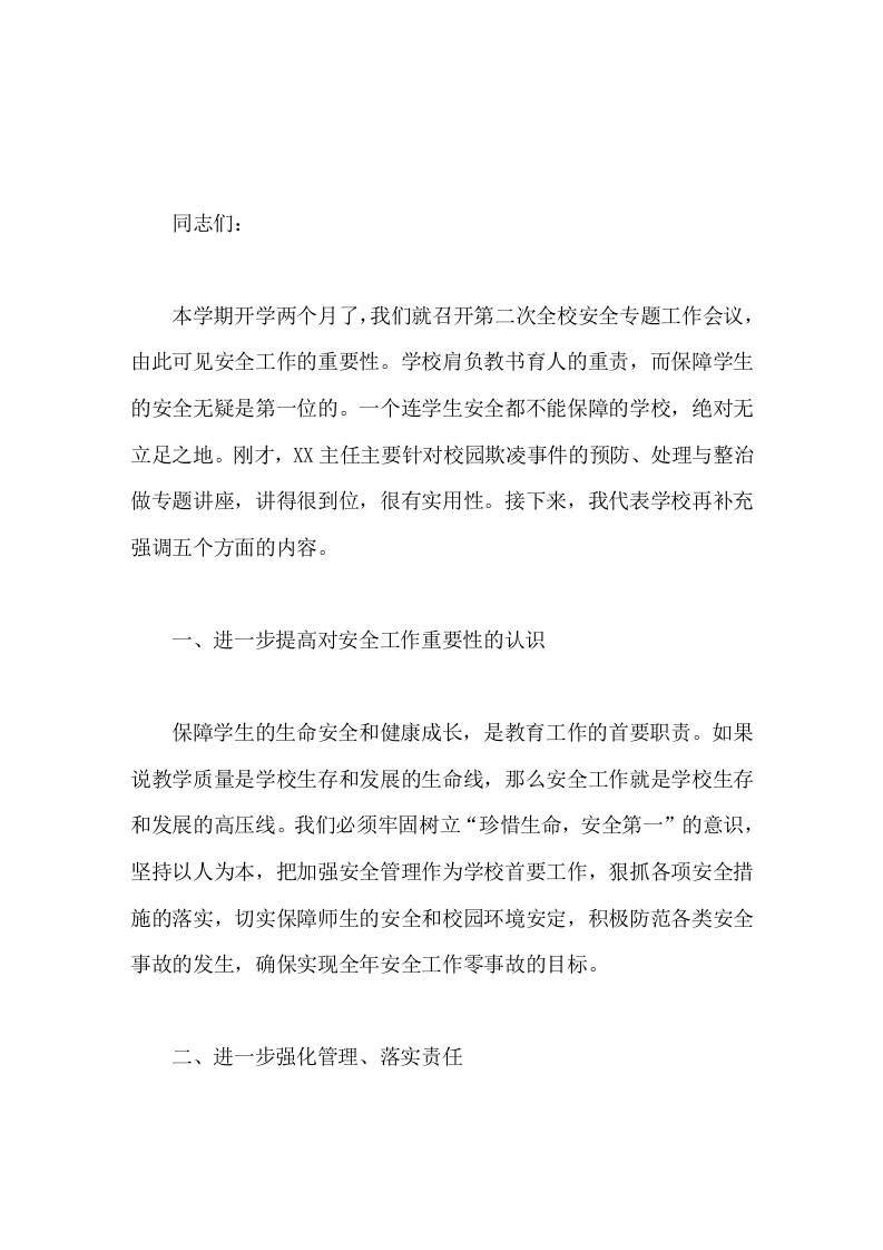 校长在全校安全专题工作大会上的讲话时时刻刻讲安全上上下下抓安全-教务资料网