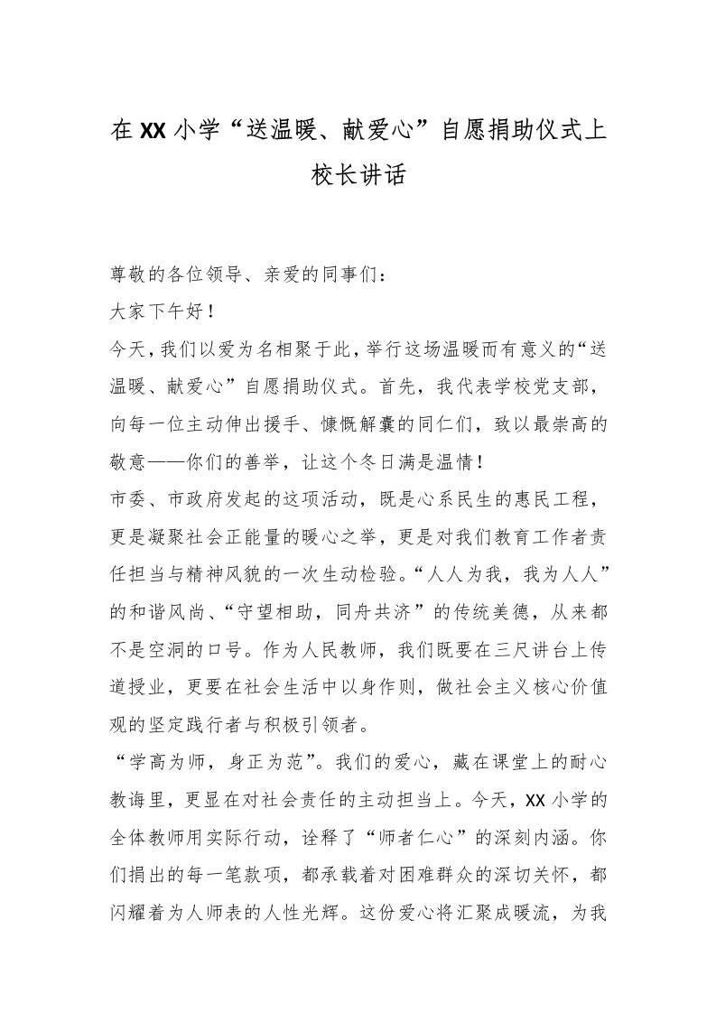 在XX小学“送温暖、献爱心”自愿捐助仪式上的讲话-教务资料网