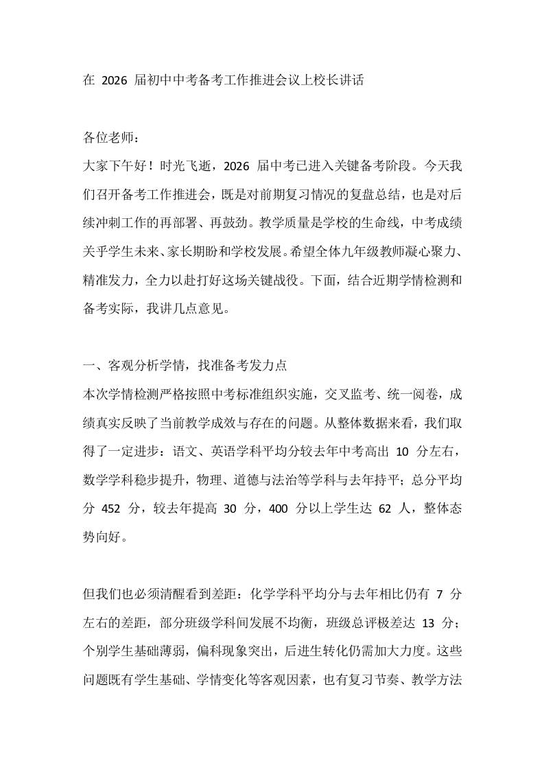 在2026届初中中考备考工作推进会议上校长讲话-教务资料网
