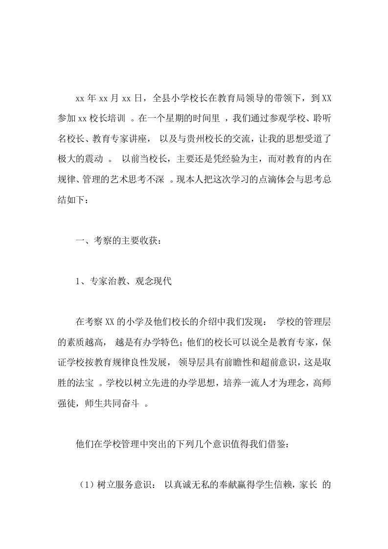 校长培训学习心得体会不识庐山真面目，只缘身在此山中-教务资料网