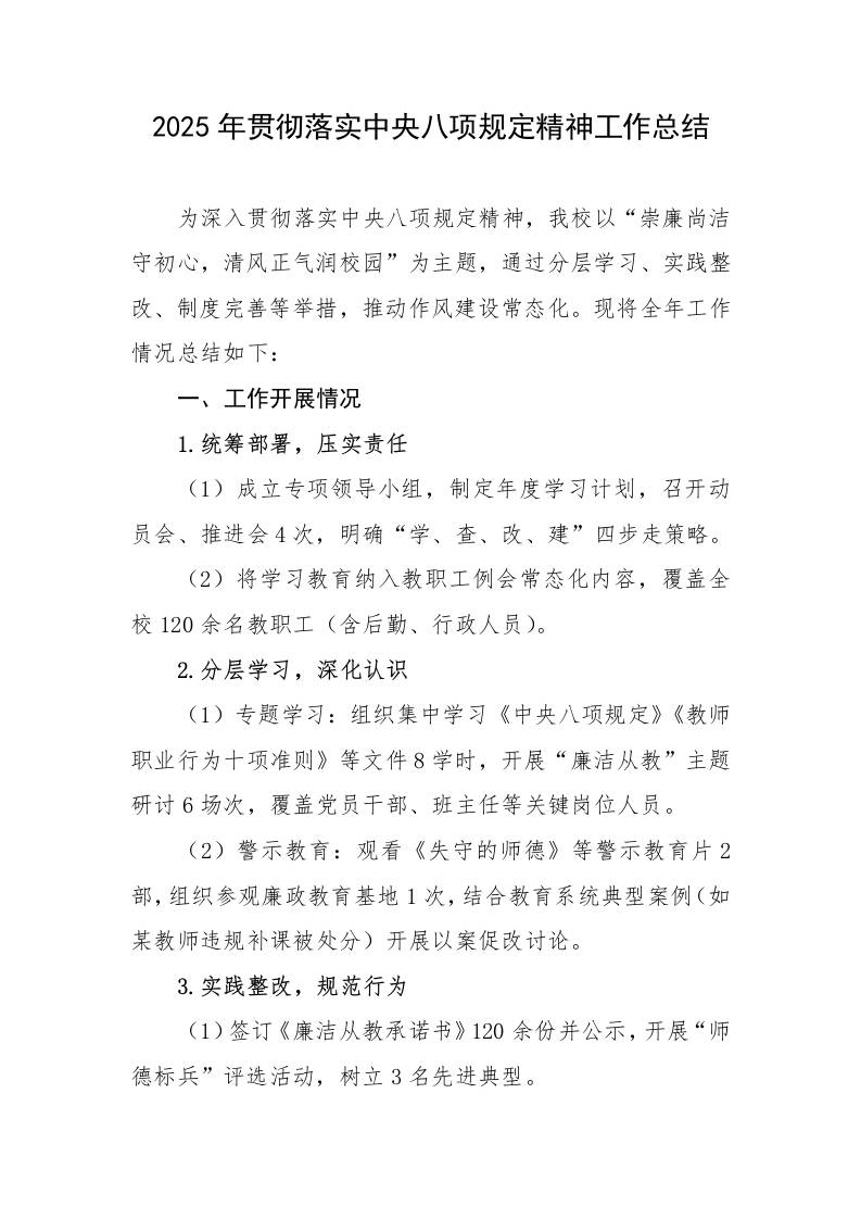 7.2025年贯彻落实中央八项规定精神工作总结-教务资料网