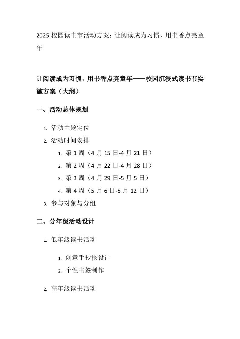 2025校园读书节活动方案：让阅读成为习惯，用书香点亮童年-教务资料网