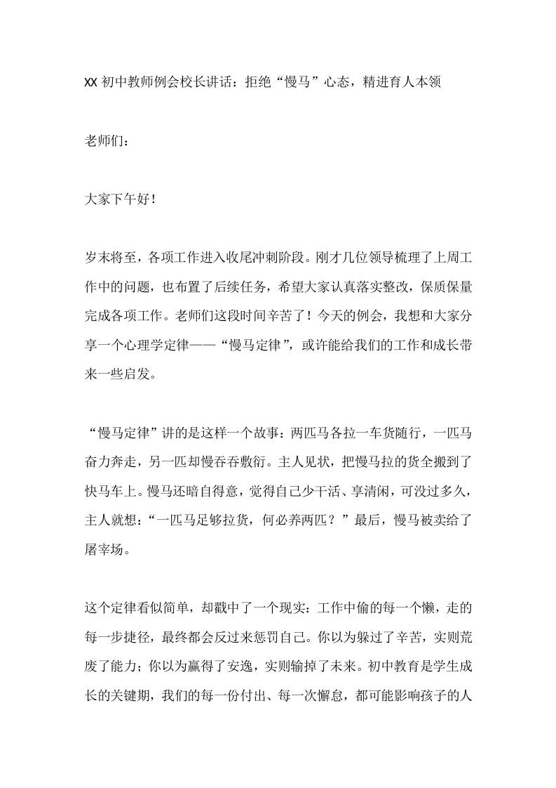 XX初中教师例会校长讲话：拒绝“慢马”心态，精进育人本领-教务资料网