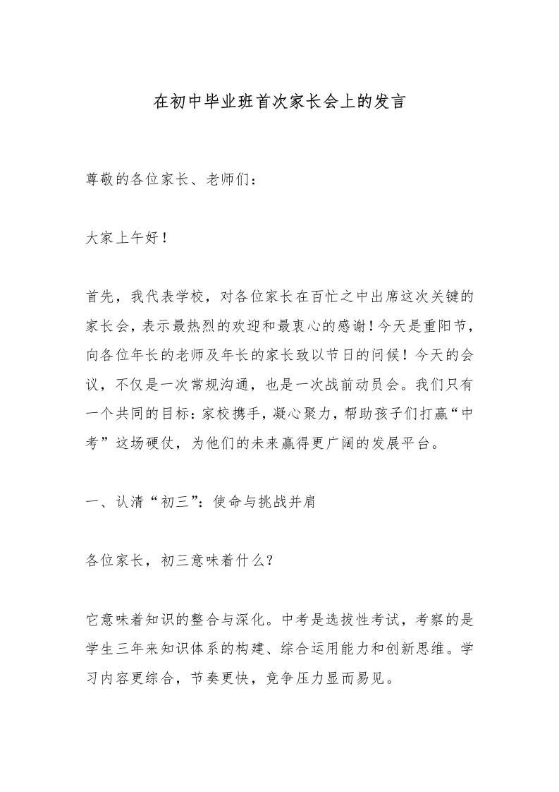 在初中毕业班首次家长会上的发言-教务资料网