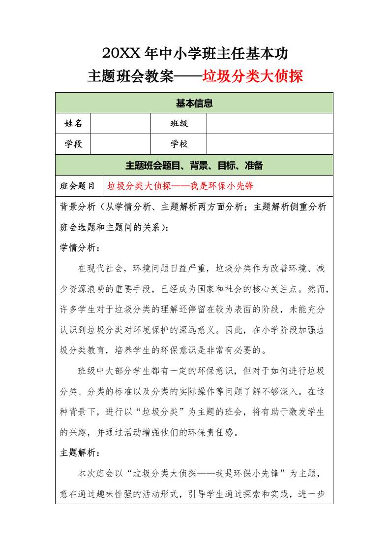 20XX年中小学班主任基本功主题班会教案——垃圾分类大侦探-教务资料网