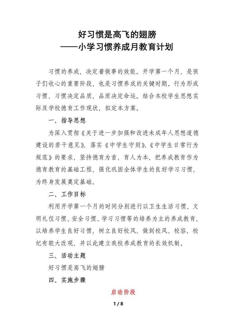 好习惯是高飞的翅膀——小学习惯养成月教育计划-教务资料网