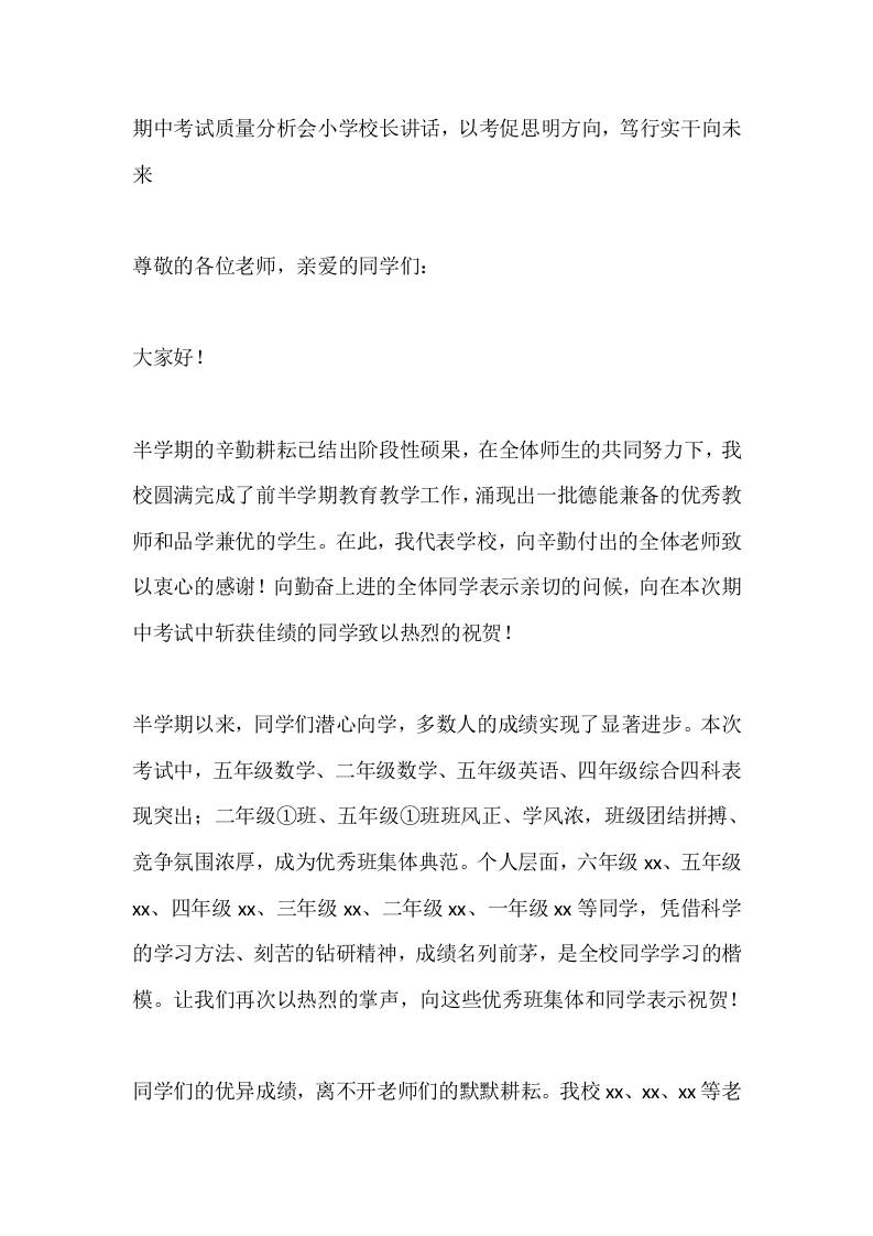 期中考试质量分析会小学校长讲话，以考促思明方向，笃行实干向未来-教务资料网