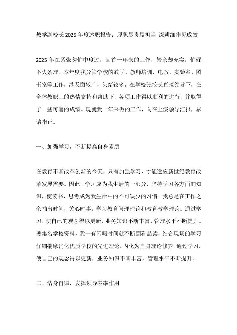 教学副校长2025年度述职报告：履职尽责显担当深耕细作见成效-教务资料网