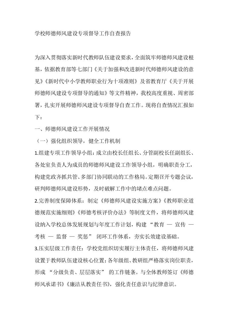 学校师德师风建设专项督导工作自查报告-教务资料网