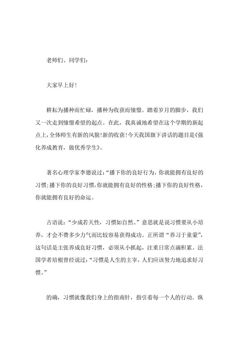 校长在国旗下讲话强化养成教育，做优秀学生-教务资料网