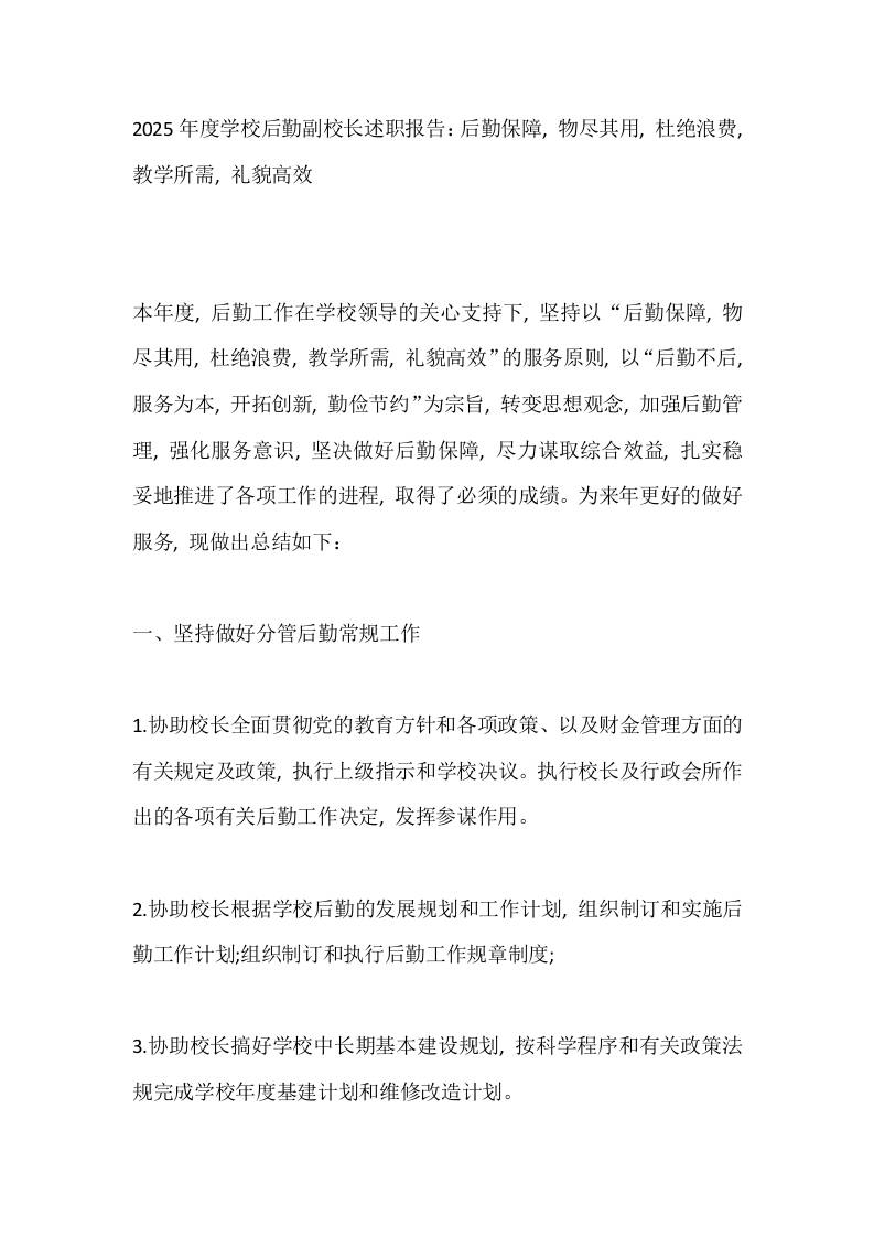 2025年度学校后勤副校长述职报告：后勤保障,物尽其用,杜绝浪费,教学所需,礼貌高效-教务资料网