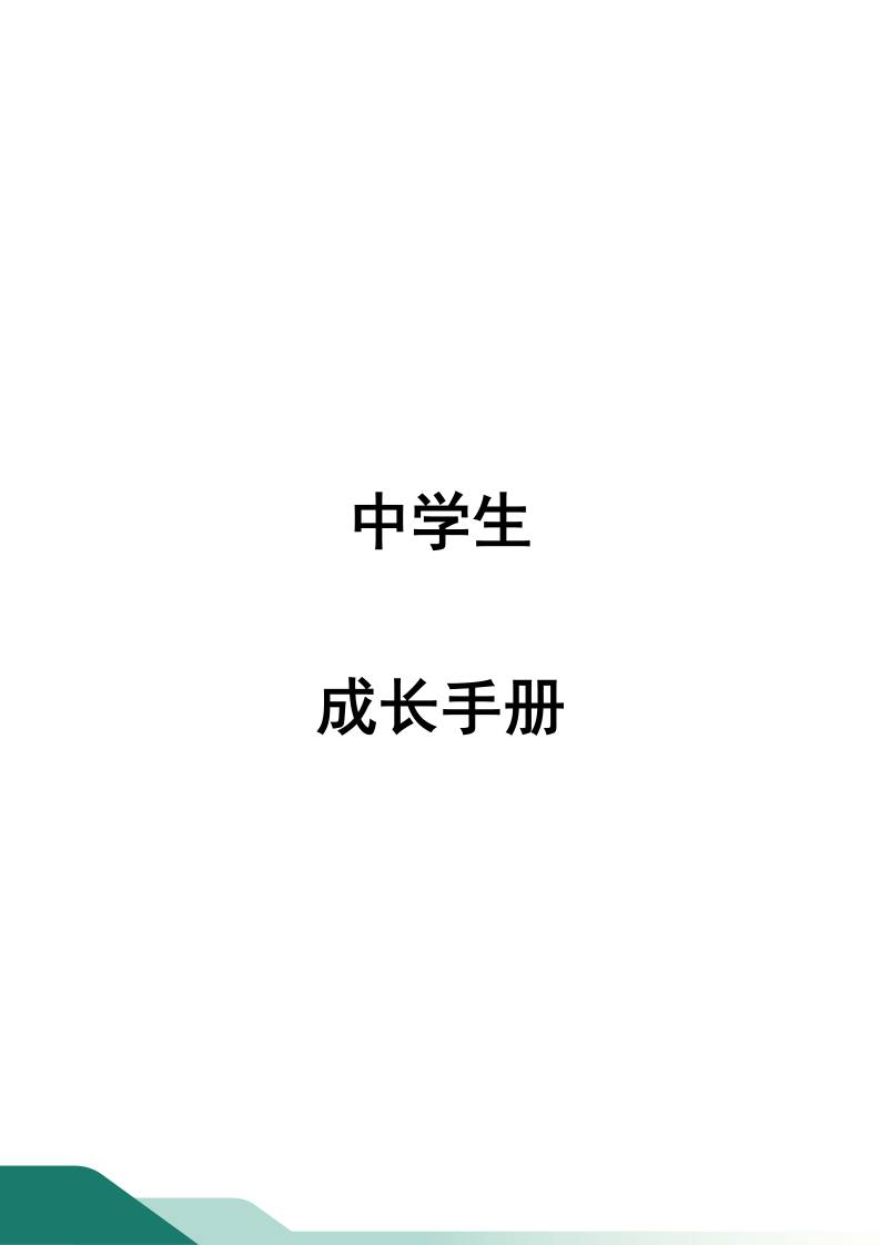 中学学生成长手册-教务资料网