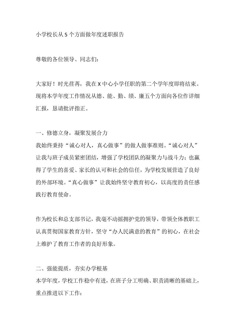 小学校长从5个方面做年度述职报告-教务资料网