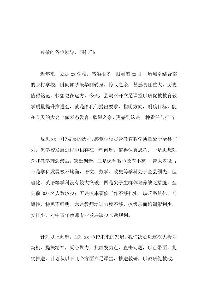 校长在全县教育教学质量提升推进会上交流发言-教务资料网