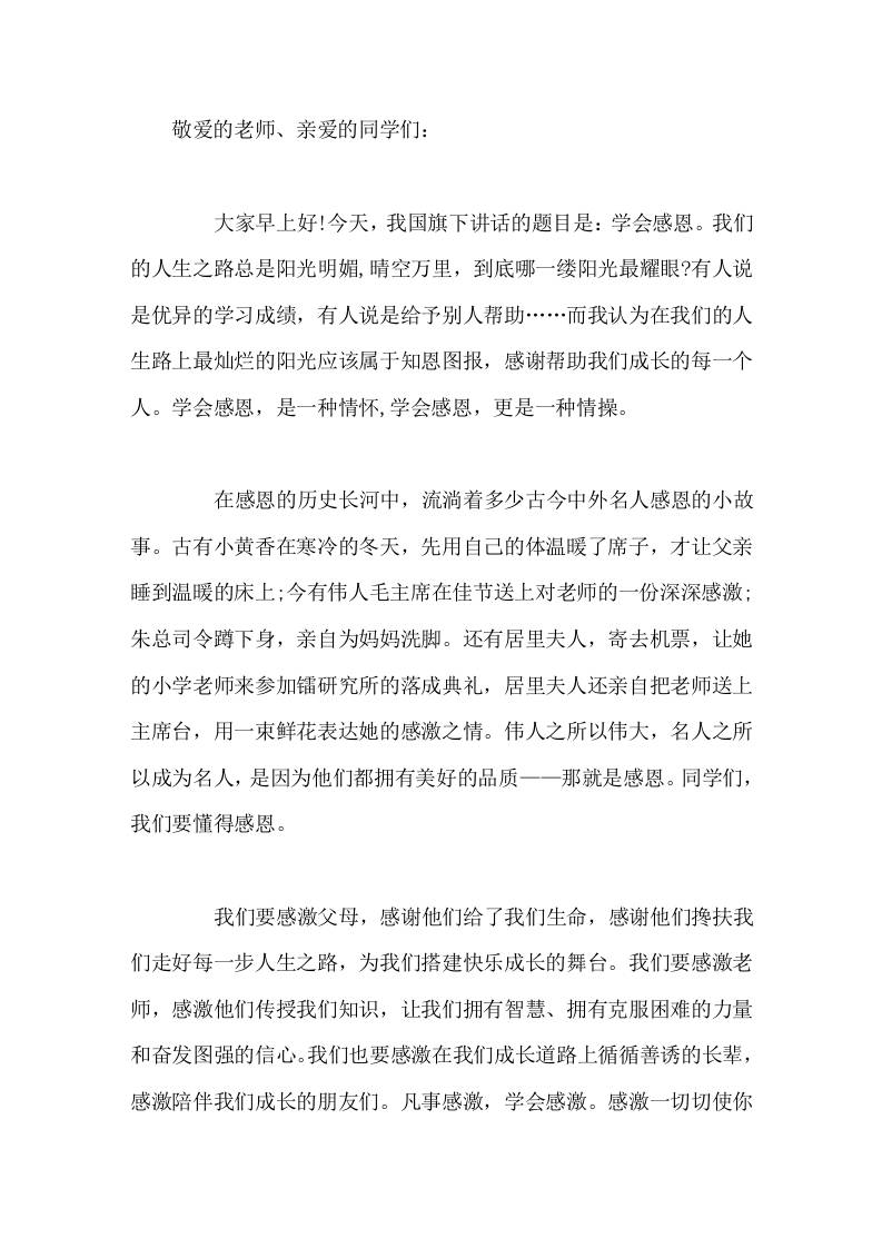 校长在国旗下讲话学会感恩，是一种情怀，学会感恩，更是一种情操。-教务资料网