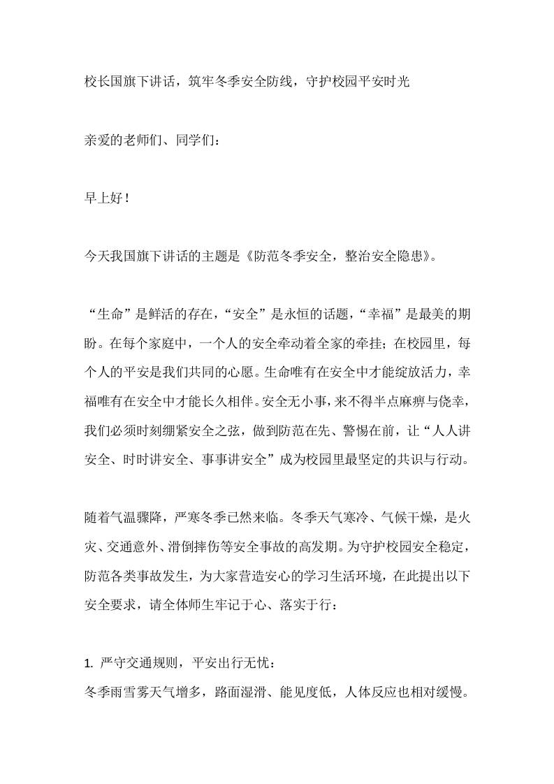 校长国旗下讲话，筑牢冬季安全防线，守护校园平安时光-教务资料网