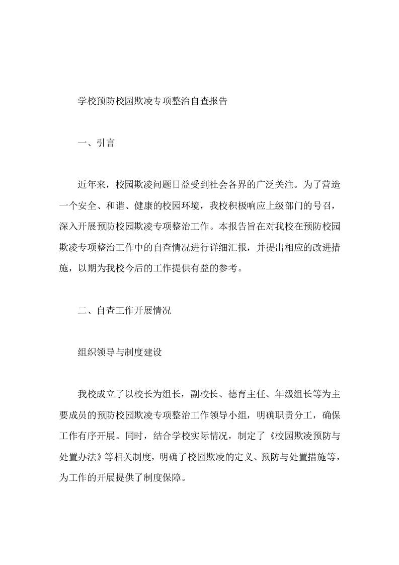 学校预防校园欺凌专项整治自查报告-教务资料网