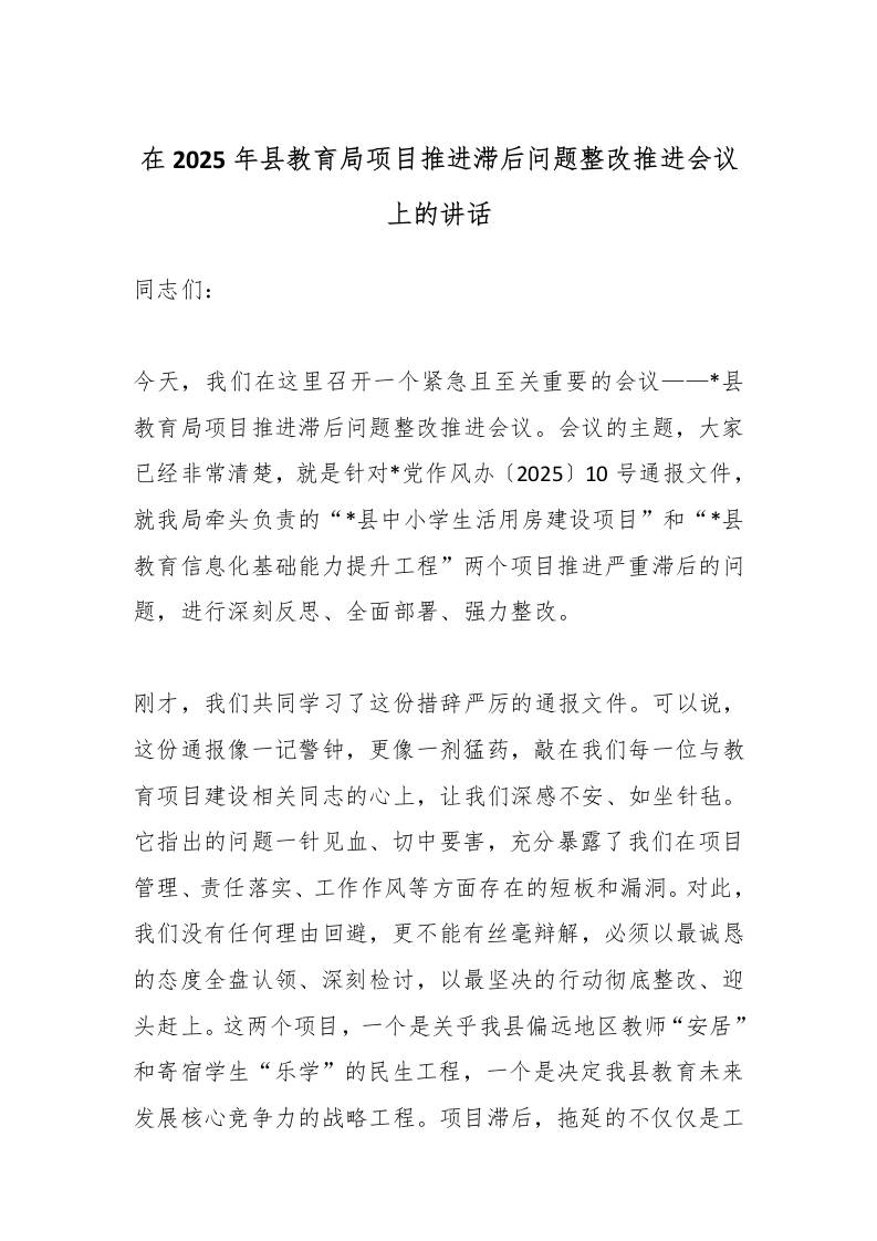 在2025年县教育局项目推进滞后问题整改推进会议上的讲话-教务资料网