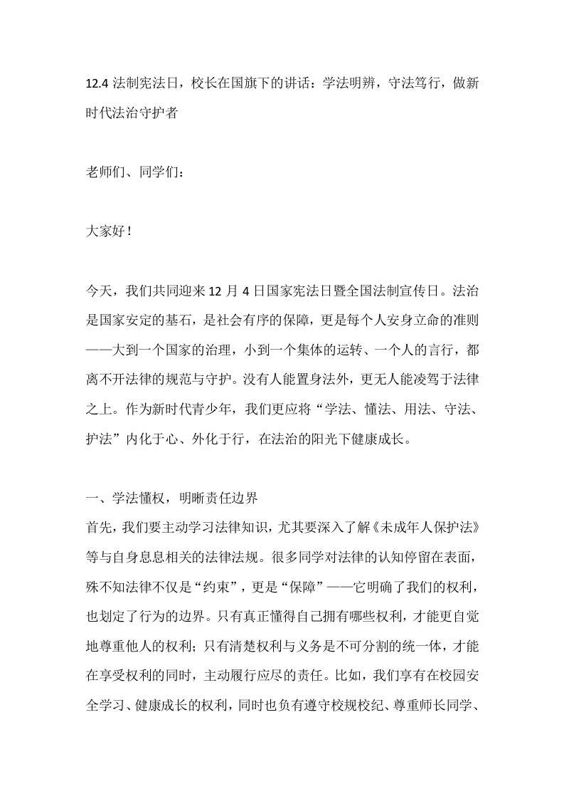12.4法制宪法日，校长在国旗下的讲话：学法明辨，守法笃行，做新时代法治守护者-教务资料网