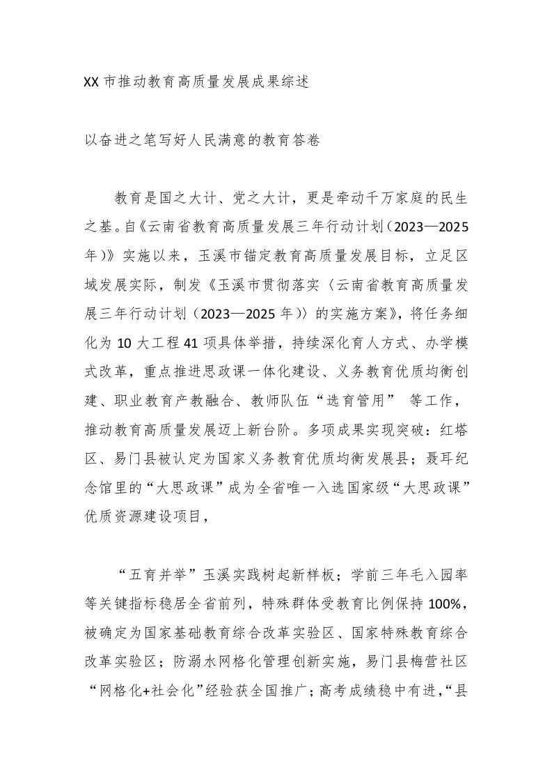 XX市推动教育高质量发展成果综述-教务资料网
