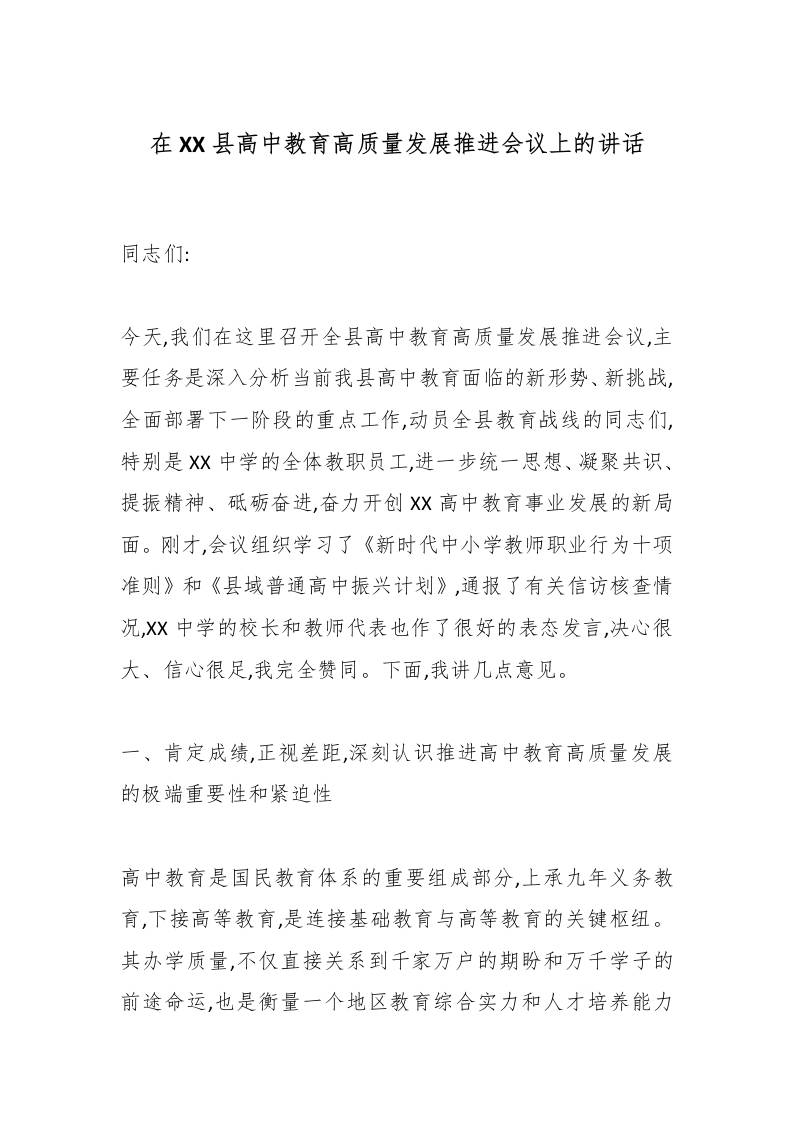 在XX县高中教育高质量发展推进会议上的讲话-教务资料网