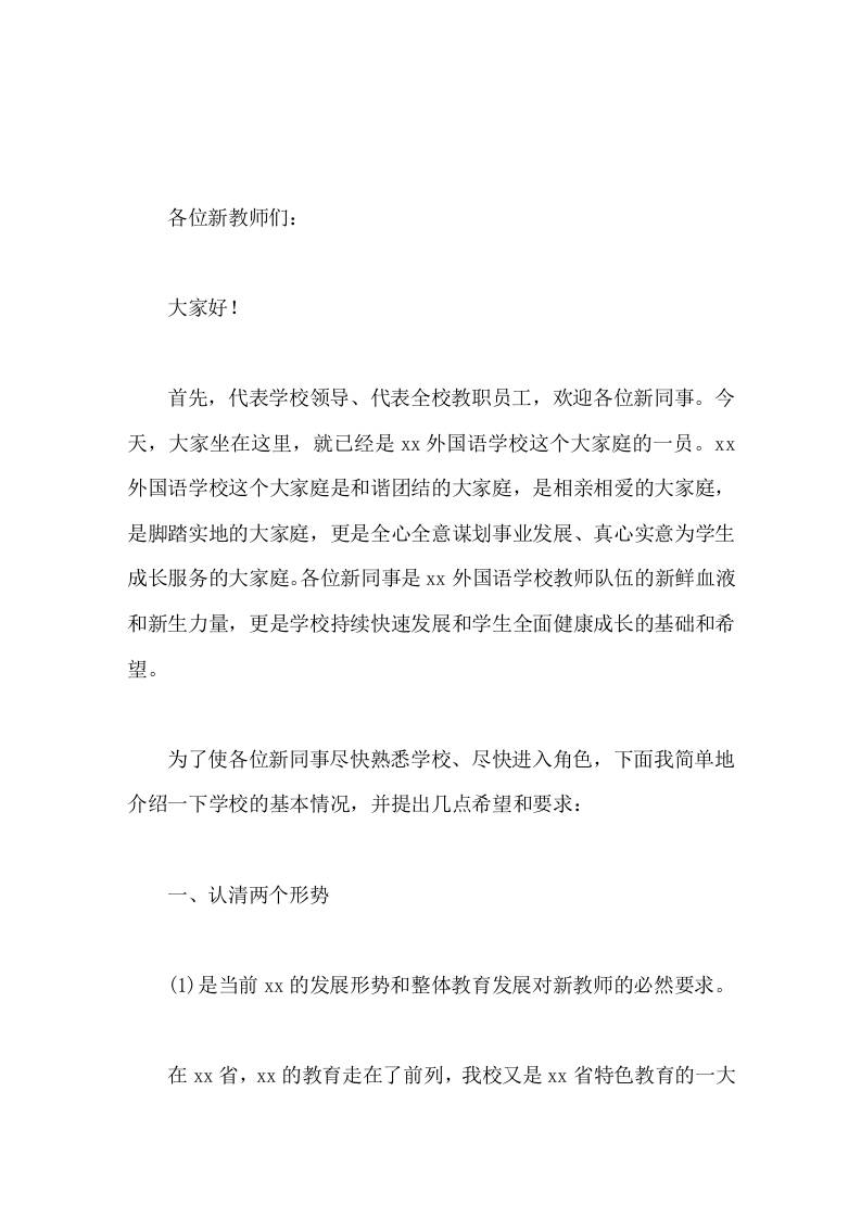 校长对新教师讲话认清形势，坚守一个本色，扮好五个角色，只要大家热心教育，热爱学校与学生，你们终将脱颖而出，得偿所愿-教务资料网