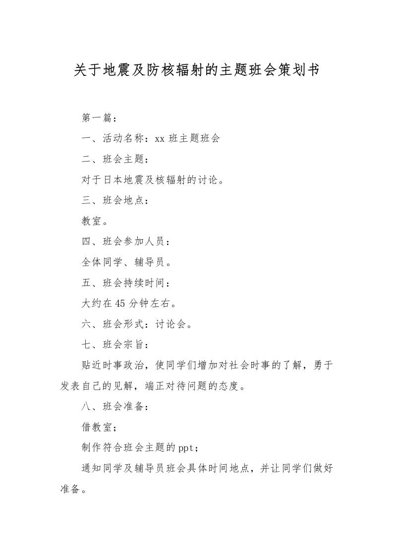 关于地震及防核辐射的主题班会策划书-教务资料网