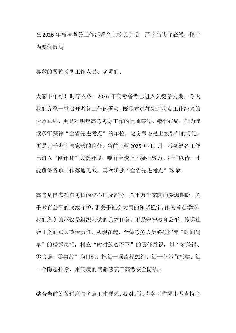 在2026年高考考务工作部署会上校长讲话：严字当头守底线，精字为要保圆满-教务资料网