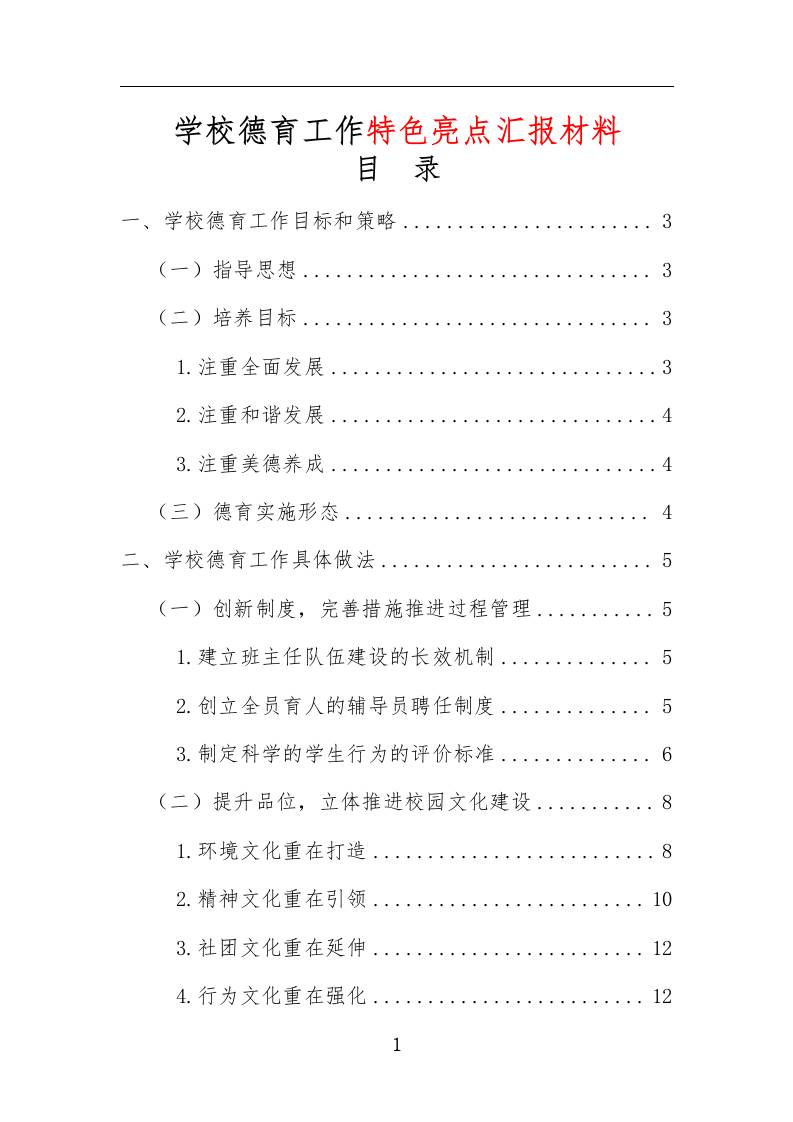学校德育工作特色亮点汇报材料-教务资料网