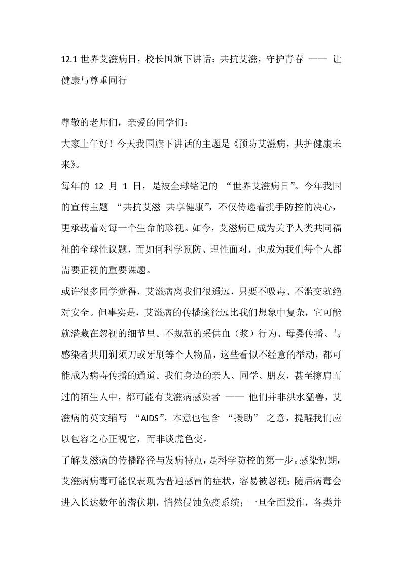 12.1世界艾滋病日，校长国旗下讲话：共抗艾滋，守护青春——让健康与尊重同行-教务资料网