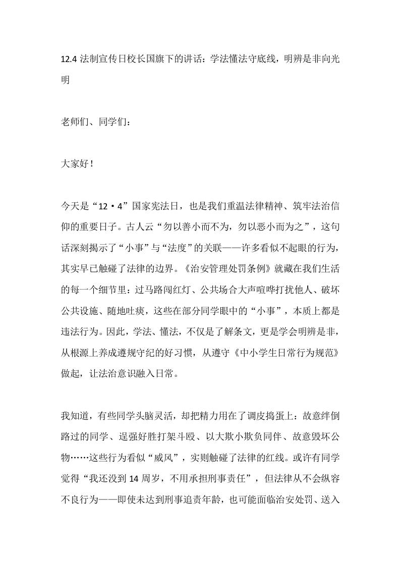 12.4法制宣传日校长国旗下的讲话：学法懂法守底线，明辨是非向光明-教务资料网