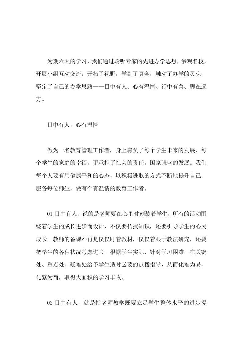 校长培训学习心得体会目中有人、心有温情，行中有善、脚在远方-教务资料网