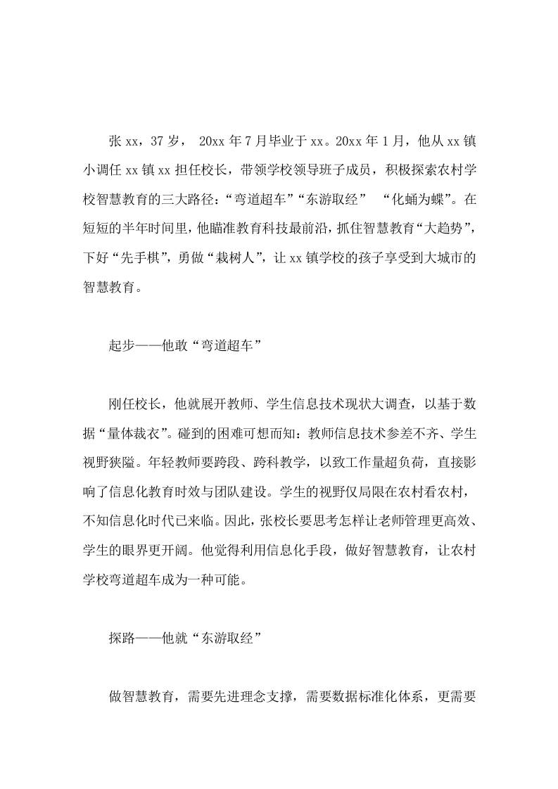 校长事迹用心做一个农村学校智慧教育的追梦人-教务资料网