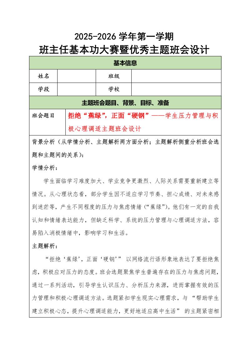 2025-2026学年第一学期班主任基本功大赛暨优秀主题班会设计：拒绝“蕉绿”，正面“硬钢”-教务资料网