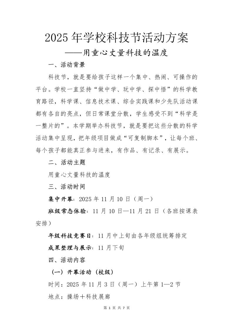 2025年学校科技节活动方案：用童心丈量科技的温度-教务资料网