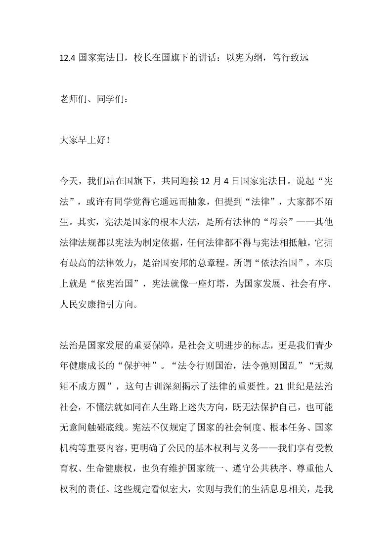 12.4国家宪法日，校长在国旗下的讲话：以宪为纲，笃行致远-教务资料网